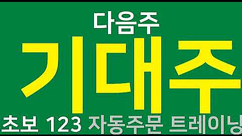 Hungarian Rhapsody No 2, BgM 감상하시면서,아이윈 090150 아이원 아이텍 _빽테스팅_자동주문 시나리오_추세추종 + 지지와 저항=매매기법