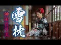 【MVフルコーラス】沖田真早美「雪枕」MV【公式】