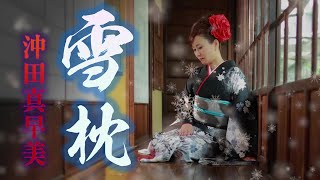 【MVフルコーラス】沖田真早美「雪枕」MV【公式】