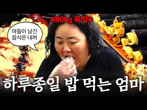 음식 아까워서 어떻게 남겨 (ㅠㅠ) 살이 80kg까지 찔 수밖에 없는 엄마의 잔반처리 일상💦 | 족발 막국수 라면땅 김밥