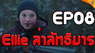 รีวิวหนัง (#สปอย ) The Last of Us EP08 [ #หนอนหนัง ]