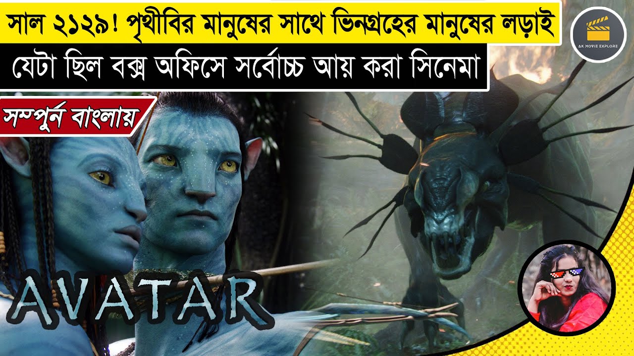 Avatar Full Movie Explained in Bangla | AK Khadiza