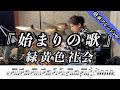 【緑黄色社会】始まりの歌-叩いてみた【ドラム楽譜あり】【Drum Cover】