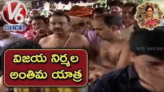 Actress Vijaya Nirmala Last Journey | Anthima Yatra | Hyderabad | V6 News