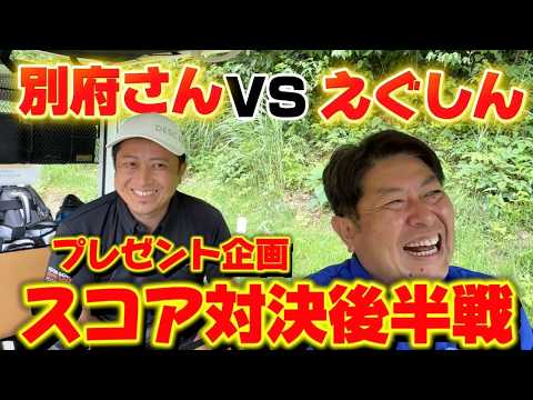 【プレゼント企画】Toru Golf TVでおなじみの別府さんと対決後半戦！前半とは違うまさかの展開に！？｜大博多カントリー倶楽部松コース1H-9H