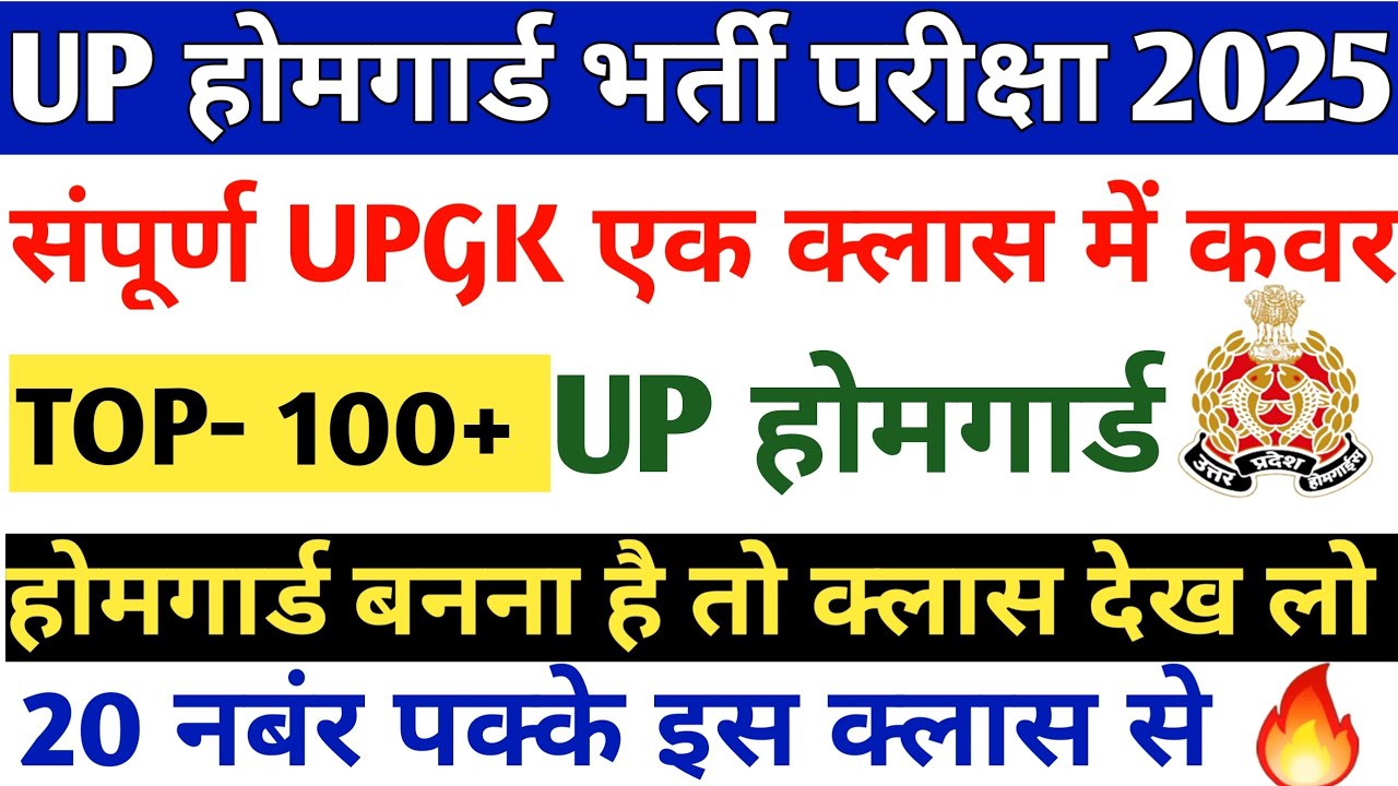 UP होमगार्ड भर्ती परीक्षा 2025🔥🎯20 नंबर पक्के इस क्लास से ✅ संपूर्ण UPGK कवर 📢 रट लो जल्दी