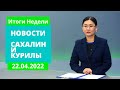 Генплан Южно-Сахалинска/Туристический кешбек/Обзор соцсетей. Новости Сахалина Итоги недели 23.04.22