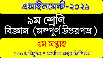 Class 9 Science Assignment 2021 || ৯ম শ্রেণির বিজ্ঞান এ্যাসাইনমেন্ট || 5th week Science Answer