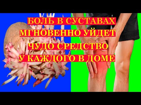 БОЛЬ В КОЛЕНЯХ УШЛА за 2 часа НАРОДНОЕ средство от АРТРОЗА
