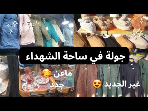 جولة جديدة في ساحة الشهداء السبت البارح غير الجديد ادخلوا تشوفوا