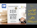 كيف تنجح في حياتك بشروطك تلخيص كتاب اسرار العقل الخارق 