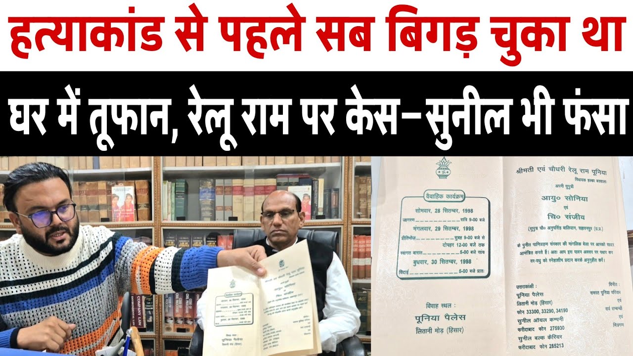 घर में तूफान, रेलू राम पर केस—बेटा सुनील भी फंसा! हत्याकांड से पहले सब बिगड़ चुका था,
