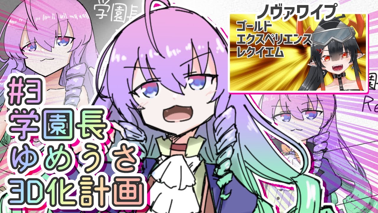 #3学園長ゆめうさ3D化計画深夜27時のサムネイル
