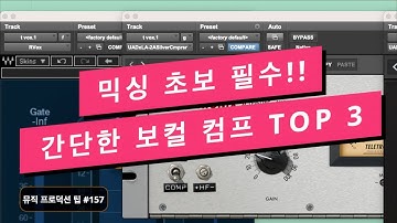 [ENG SUB] 초보자도 사용 할 수 있는 보컬 믹싱용 컴프레서 TOP 3 / Vocal Mixing Comp for Beginners / 뮤직 프로덕션 팁 157