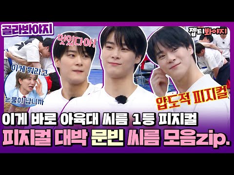 이게 바로 <strong>K</strong>-운동! <strong>K</strong>-씨름이다! 호랑이 그 자체 문빈(<strong>ASTRO</strong>) 씨름 모음♥ㅣ아는형님ㅣJTBC 220205 방송