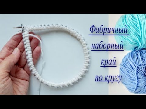 Вы Удивитесь! Фабричный Наборный Край По Кругу Без Вспомогательной Нити - Легко И Просто!