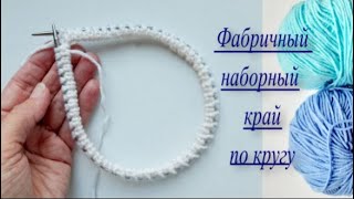 Вы удивитесь! Фабричный наборный край по кругу без вспомогательной нити  легко и просто!