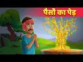 पैसों का पेड़ - Hindi Moral Stories हिंदी कहानियां Bedtime Stories For Teens | Hindi Fairy Tales