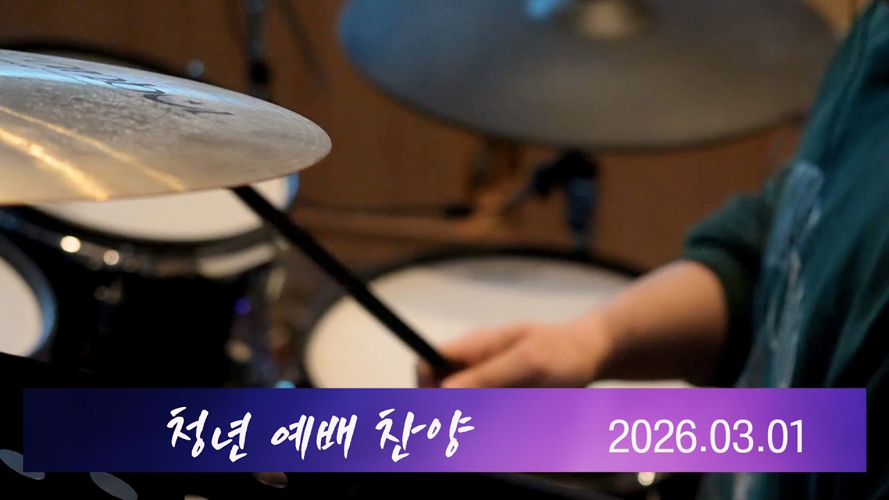 산성교회 청년예배 찬양 - 2026.03.01