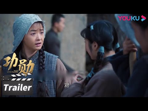 【功勋】预告 Trailer 申纪兰成名人，获《人民日报》韩记者采访 | 功勋 | 优酷华语剧场