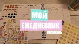 МОЙ ЕЖЕДНЕВНИК // Планирование на февраль 2018 // MY PLANNER