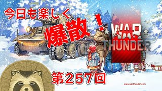【WarThunder実況】今日も楽しく爆散！！【第２５７回】