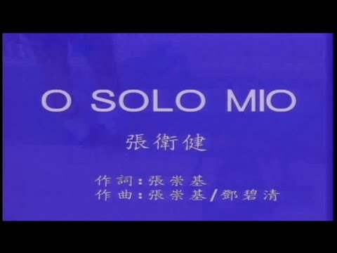 張衛健 - 現代流行工坊 03-22 O SOLO MIO(你是我的太陽)