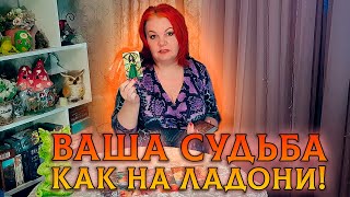 ЭТО НУЖНО ЗНАТЬ! ВАША ЛИНИЯ СУДЬБЫ, КАК НА ЛАДОНИ!