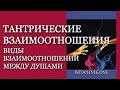 Тантрические взаимоотношения | Виды взаимоотношений между Душами