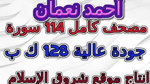 مصحف أحمد نعمان برواية حفص بالقصر سورة 010 يونس
