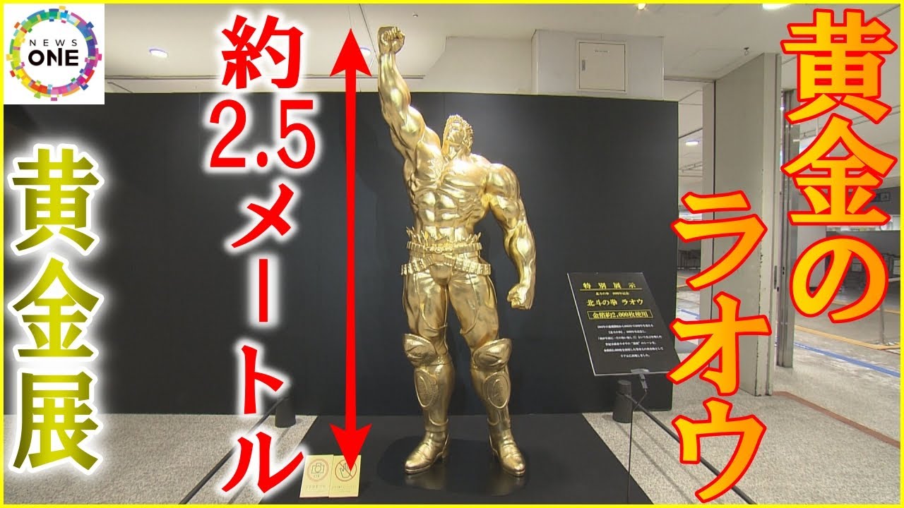入口には約2.5mの“ラオウ像”…金製品を集めた展示即売会『大黄金展