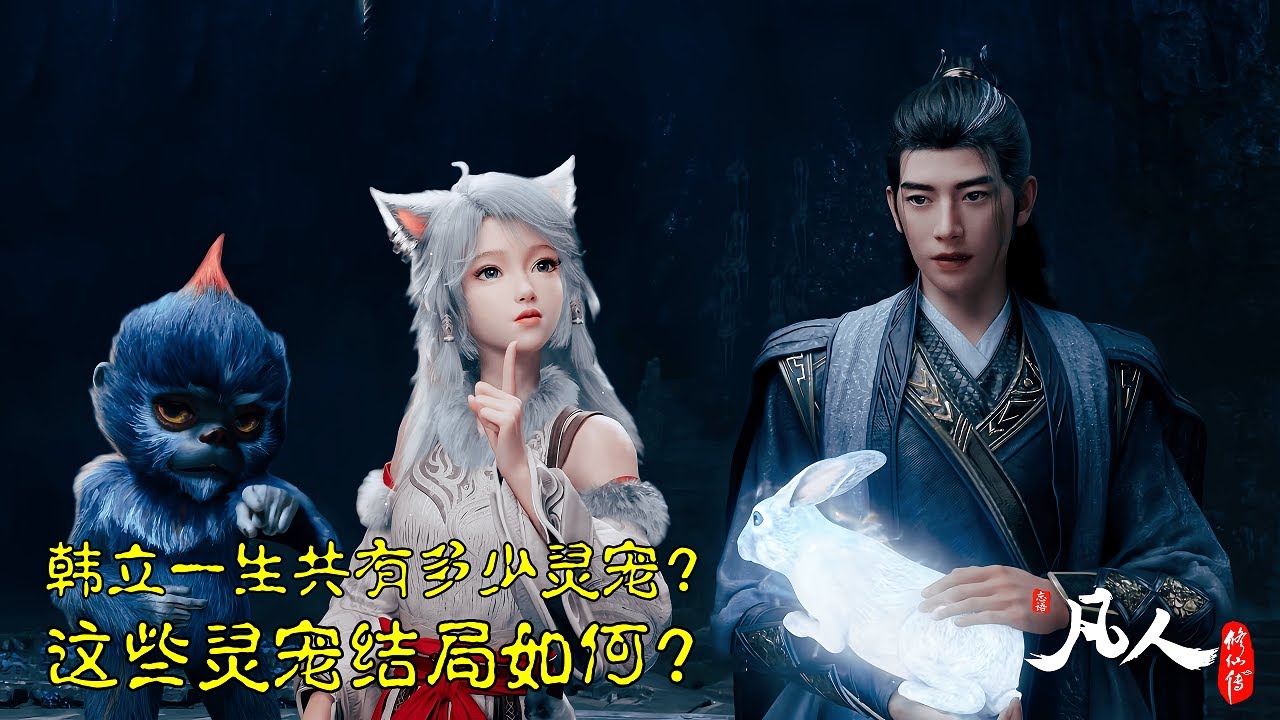 凡人修仙传：韩立一生供饲养了哪些灵宠？这些灵宠最终都是什么结局？
