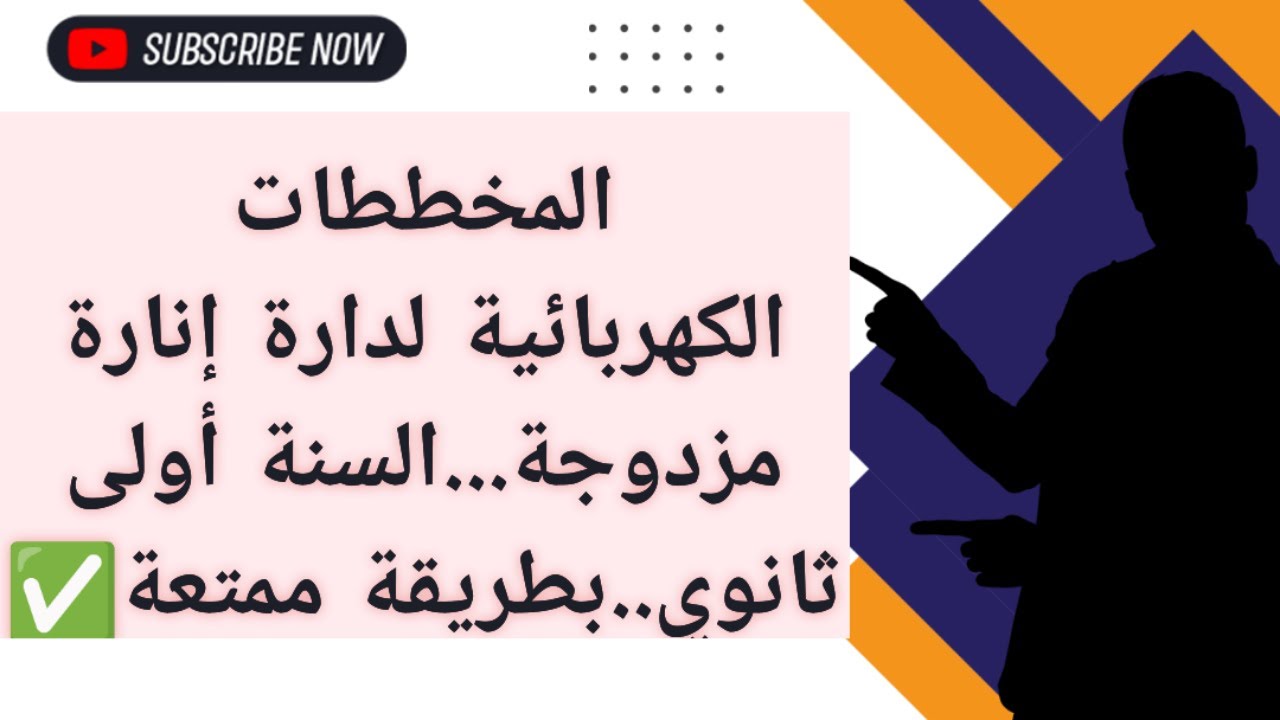 🟡 المخططات الكهربائية لدارة إنارة مزدوجة..بسيطة جدا✅