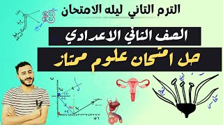 تسريب امتحان علوم الصف الثاني الاعدادي مراجعه نهائيه علوم الصف الثاني الاعدادي الترم التاني