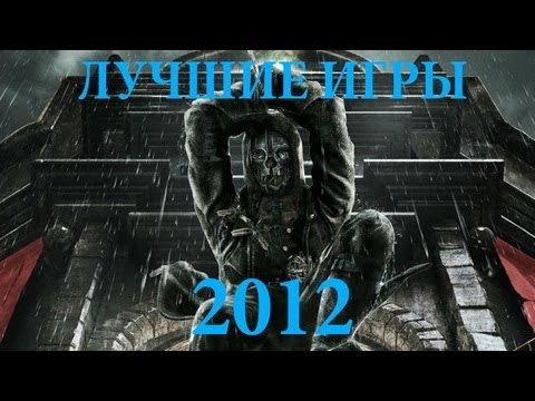 Лучшие игры 2012 года. Итоги