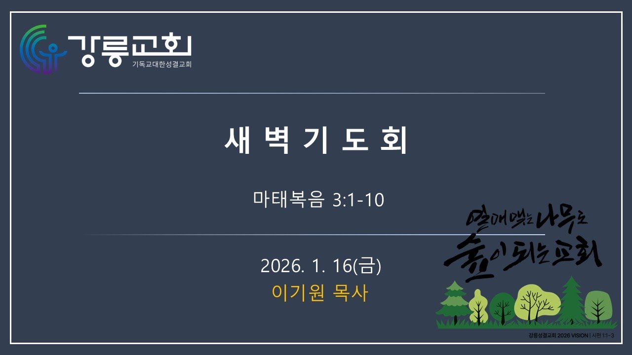 2026. 01. 16. l 새벽기도회 l 마태복음 3:1-10