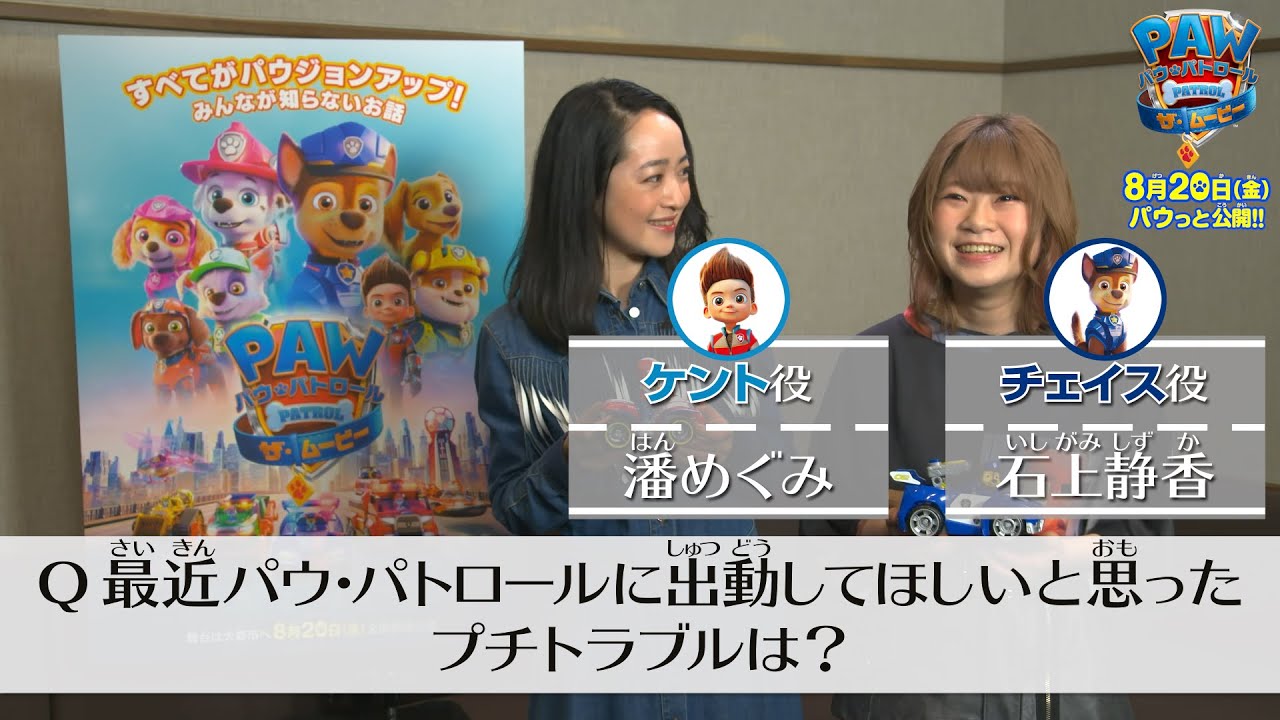 映画 パウ パトロール ザ ムービー 吹替えキャストに パウ っとインタビュー ケント役 潘めぐみさん チェイス役 石上静香さん Youtube