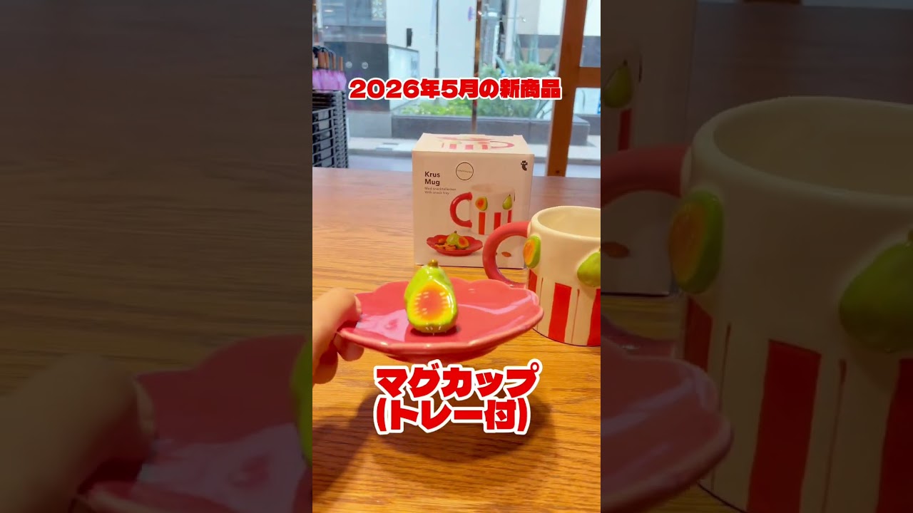 フライングタイガー】ドリンク＆おやつを＜2 in 1＞で楽しめるフルーツ