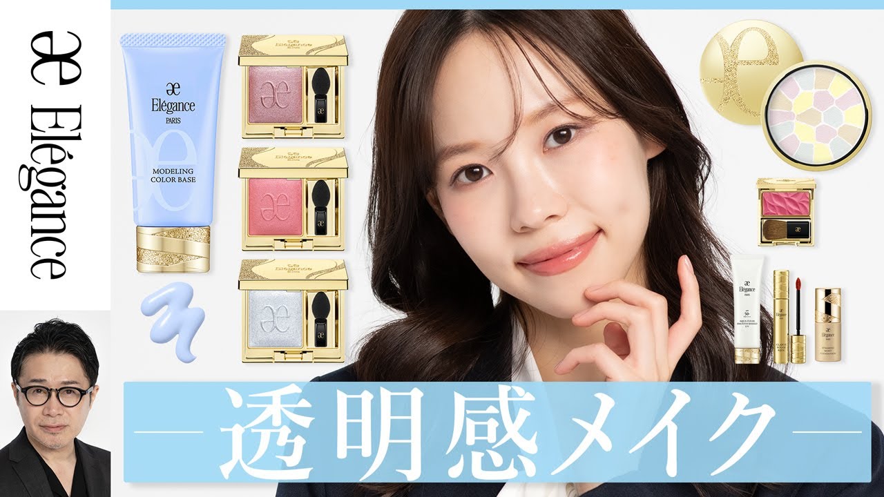 エレガンス】ブルーのコントロールカラーで透明感アップ！ - YouTube