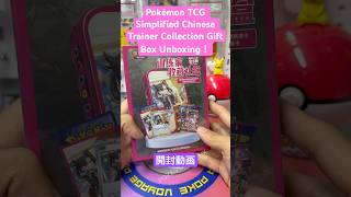 Pokémon TCG Simplified Chinese Trainer Collection Gift Box Unboxing! #pokemon #shorts #pikachu