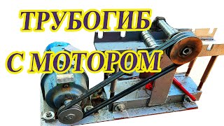 Мотор На Самодельный Трубогиб?