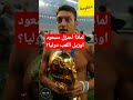 لماذا اعتزل اوزيل مسعود اللعب دوليا مع منتخب المانيا و ظهوره في كاس العالم قطر 2022 