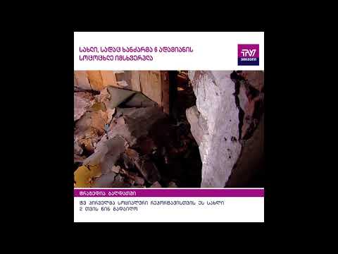 სახლი, სადაც ხანძარი გაჩნდა, ოჯახი ჯერ კიდევ ნოემბრიდან ცხოვრობდა