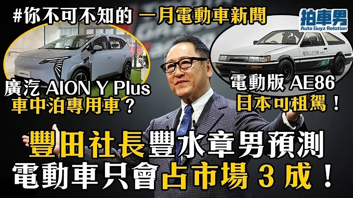 廣汽 AION Y Plus 轉玩車中泊！豐田社長預測電動車只佔市場 3 成！電動版 AE86 日本可租駕！！BMW iX2、Volvo EM90 | 拍車男 - 天天要聞