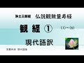 浄土三部経　仏説観無量寿経　現代語版　観経　1　(1) ~ (6)