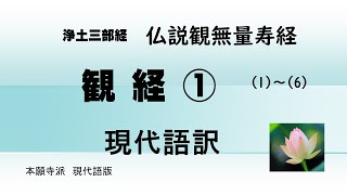 浄土三部経　仏説観無量寿経　現代語版　観経　1　(1) ~ (6)