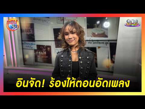 “เอมปวีร์” อินหนักมาก ร้องไห้ตอนอัดเพลง “หักเห” | Highlight | รอบวัน2026