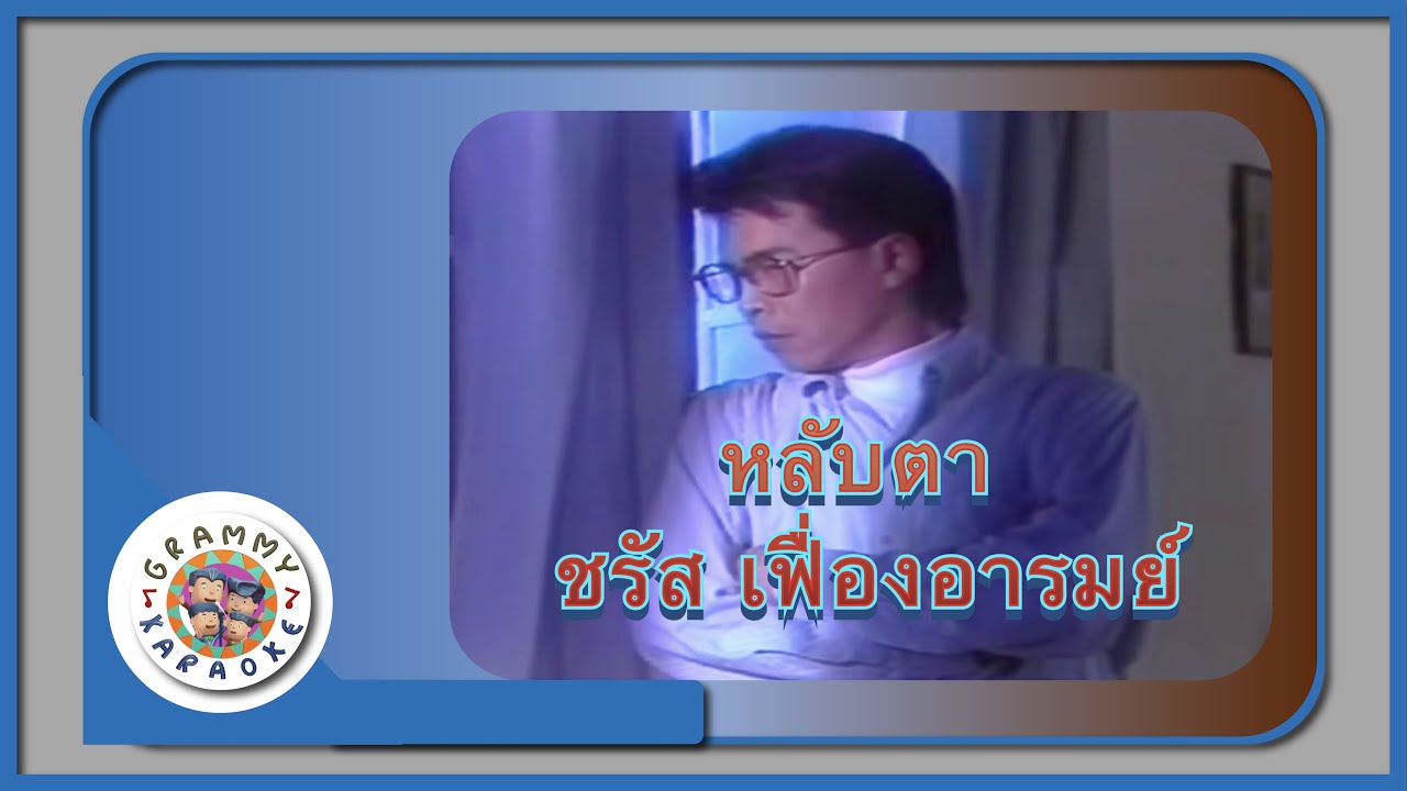 คาราโอเกะ หลับตา (Lub-Tah) - ชรัส เฟื่องอารมย์ [ Original Karaoke ]