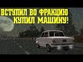 RADMIR RP CRMP - ВСТУПИЛ ВО ФРАКЦИЮ, КУПИЛ МАШИНУ!