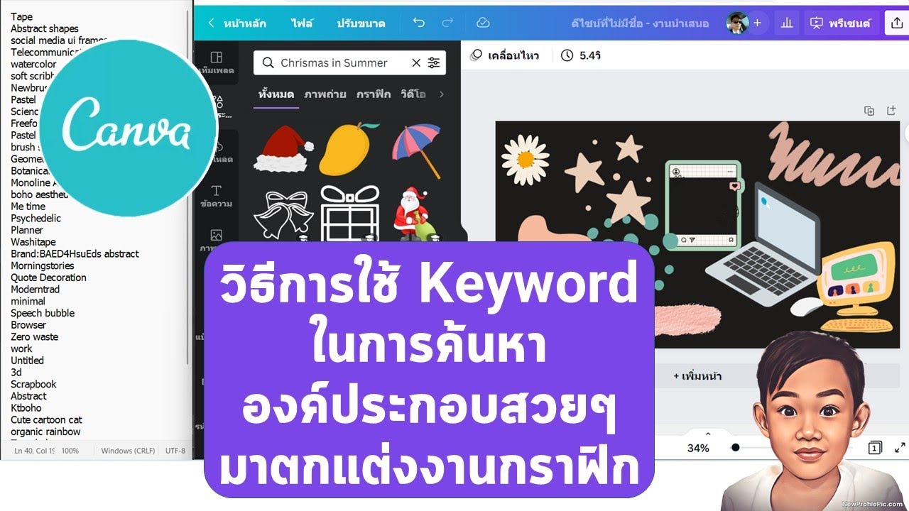 เทคนิคการใช้ Keyword ค้นหาองค์ประกอบใน Canva เพื่อตกแต่งงานกราฟิกให้สวยงาม